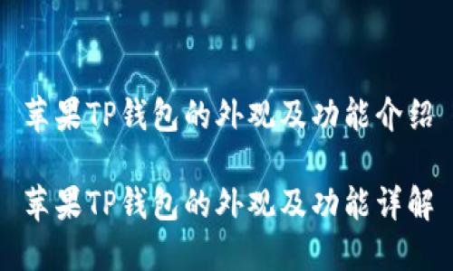 苹果TP钱包的外观及功能介绍
苹果TP钱包的外观及功能详解