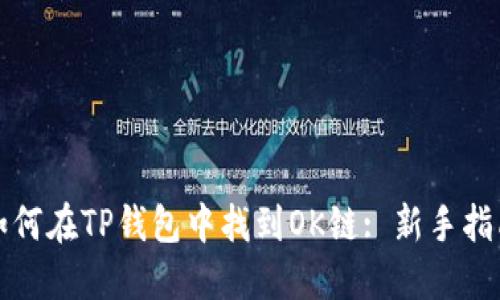 如何在TP钱包中找到OK链: 新手指南