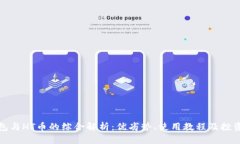 TP钱包与HT币的综合解析：优劣势、使