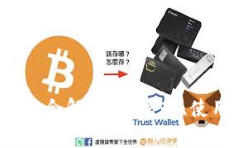 TP钱包与HT币的综合解析:优劣势、使用教程及投资策略