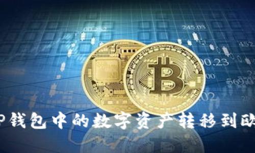 : 如何将TP钱包中的数字资产转移到欧易交易所?