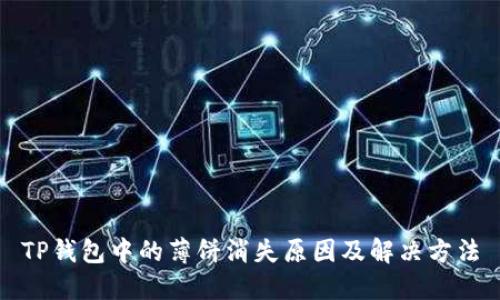 TP钱包中的薄饼消失原因及解决方法