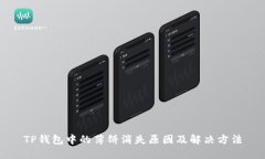 TP钱包中的薄饼消失原因及解决方法