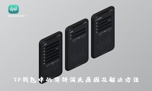 TP钱包中的薄饼消失原因及解决方法