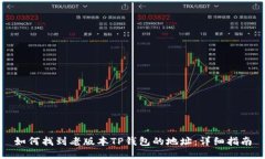 如何找到老版本TP钱包的地址：详细指