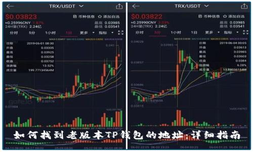 如何找到老版本TP钱包的地址:详细指南