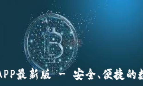TP钱包官方下载APP最新版 - 安全、便捷的数字资产管理工具
