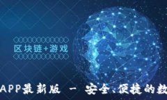   TP钱包官方下载APP最新版 - 安全、便