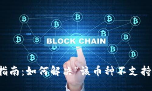 TP钱包使用指南:如何解决“该币种不支持兑换”的问题