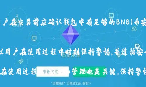   如何在TP钱包中找到薄饼（BEP-20）代币 / 

 guanjianci TP钱包, 薄饼, BEP-20代币, 加密货币, 钱包使用指南 /guanjianci 

在加密货币热潮不断升温的当下，TP钱包凭借其独特的用户体验和功能而受到广泛欢迎。TP钱包不仅支持多种主流数字货币，还特别支持BEP-20代币，其中“薄饼”便是其中之一。对于许多新手用户来说，如何在TP钱包中找到薄饼代币是一项值得关注的话题。本篇文章将为您详细介绍如何在TP钱包中找到薄饼，并逐步解答用户在这个过程中的常见疑惑。

一、什么是TP钱包？
TP钱包是一款支持多种公链和代币的数字货币钱包，旨在为用户提供安全、便捷的加密资产管理服务。TP钱包支持ERC-20、BEP-20、HECO、以及其他多个区块链代币的存储和交易，适合各类用户使用。该钱包的主要功能包括代币管理、DApp浏览、去中心化交易所（DEX）交互等，旨在为用户提供最佳的加密货币体验。

二、什么是薄饼（PancakeSwap）代币？
薄饼（PancakeSwap）代币是基于币安智能链（Binance Smart Chain）的一种流动性挖矿平台的代币，用户可以通过交易、质押等方式获得收益。薄饼代币通常用于交易、流动性提供和收益农耕等活动。由于其具备高收益和低交易成本的特点，薄饼吸引了众多投资者和交易者。

三、如何在TP钱包中找到薄饼（BEP-20）代币？
在TP钱包中找到薄饼代币的步骤如下：

首先，确保您已经下载并安装了TP钱包，并完成了钱包的创建。打开TP钱包后，您将看到主页面，其中列出了当前持有的所有代币。如果薄饼代币没有显示在列表中，您可以按照以下步骤手动添加：

ol
    li点击页面下方的“添加代币”按钮。/li
    li在搜索框中输入“薄饼”或“PancakeSwap”，或直接粘贴其合约地址（BEP-20合约地址）。/li
    li如果系统搜索到该代币，点击选中并添加。/li
    li返回主页面，您将能看到薄饼代币的余额及其他信息。/li
/ol

通过以上步骤，您应该能够在TP钱包中成功找到并添加薄饼代币。

四、TP钱包的安全性如何？
随着加密货币的流行，用户对钱包的安全性越发关注。TP钱包采取了一系列安全措施以保护用户的资产：

首先，TP钱包支持一系列加密技术，确保用户的私钥和助记词安全。用户的私钥存储在本地，而不是在服务器上，降低了被盗的风险。此外，用户的助记词在创建时是以高度加密的方式记录，提供了额外的保护。

其次，TP钱包还提供多重签名和生物识别技术作为，增强了安全性。多重签名功能允许用户设置多个授权者，只有经过所有人的同意后，才可以进行交易，这大大提高了资产的安全性。而生物识别技术则为登录和交易增加了一层额外的保护措施。

然而，用户也需要提高警惕，避免连接到不安全的网络或快速点击不明链接。此外，用户还应该定期备份助记词，以防丢失钱包访问权限。

五、如何安全管理TP钱包中的资产？
安全管理TP钱包中的资产也是用户需要考虑的重要问题。以下是一些建议，帮助用户安全管理他们的加密资产：

ol
    li确保使用安全的网络：在公共Wi-Fi下进行交易可能会暴露您的信息，因此尽量在安全的私人网络中进行操作。/li
    li定期备份：用户应该定期备份自己的助记词以及私钥，并将其存放在安全的位置，尤其是纸质备份，避免被黑客获取。/li
    li启用双重验证：如果TP钱包支持双重验证功能，务必开启。这将为您的账户增加一层额外的安全防护。/li
    li保持软件更新：定期检查并更新TP钱包的版本，以确保您拥有最新的安全补丁和功能。/li
    li分散投资：尽量不要将所有的资产集中在一个钱包中，分散投资可以降低风险，避免因一个钱包泄露导致的重大损失。/li
/ol

总体而言，用户在安全管理资产时需要时刻保持警惕，只有了解了安全管理的基本原则，才能更好地保护自己的加密货币。

六、常见问题解答

h41. TP钱包支持哪些代币？/h4
TP钱包支持多种代币，包括ERC-20、BEP-20、TRC-20等主流代币。用户可以通过简单的添加步骤，将自己所需的代币添加到钱包中。另外，TP钱包还支持不同类型的加密资产，如NFT、稳定币等，使其成为用户管理数字资产的理想选择。

h42. 如何恢复丢失的TP钱包？/h4
如果您不小心丢失了TP钱包，您可以通过助记词进行恢复。助记词是创建钱包时生成的一组特定单词，可以用来恢复钱包和资产。请务必妥善保存助记词，以避免因丢失而造成资产无法找回的风险。

h43. 薄饼代币的价格如何波动？/h4
薄饼代币的价格受多重因素影响，包括市场需求、流动性、发币量等。用户可以通过加密货币交易所实时查看薄饼代币的价格走势以及市场行情。然而，建议用户在投资前进行充分的市场研究，并考虑风险管理策略。

h44. 如何使用薄饼代币进行交易？/h4
使用薄饼代币进行交易，用户需要在TP钱包中选择该代币，然后点击“交易”选项。用户可以选择交易对，设置交易量和价格，最后确认交易。需要注意的是，用户在交易前应确认钱包中有足够的BNB（币安币）来支付交易手续费。

h45. 有哪些常见的TP钱包使用错误？/h4
用户在使用TP钱包时常见的一些错误包括：未备份助记词、在不安全的网络环境下进行交易、随意点击不明链接等。这些行为可能导致资产丢失或被盗，建议用户在使用过程中时刻保持警惕，并遵循安全管理的基本原则。

综上所述，TP钱包作为一款功能强大的数字钱包，为用户提供了安全、便捷的加密资产管理体验。如果您希望在TP钱包中找到薄饼代币，遵循上述步骤即可。在使用过程中，安全和管理也是关键，保持警惕和了解相关知识，将极大提升您的使用体验。希望本篇文章能够对您有所帮助，让您在加密货币的世界中更为顺利。