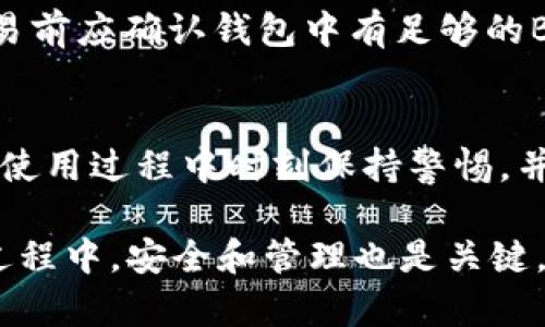   如何在TP钱包中找到薄饼（BEP-20）代币 / 

 guanjianci TP钱包, 薄饼, BEP-20代币, 加密货币, 钱包使用指南 /guanjianci 

在加密货币热潮不断升温的当下，TP钱包凭借其独特的用户体验和功能而受到广泛欢迎。TP钱包不仅支持多种主流数字货币，还特别支持BEP-20代币，其中“薄饼”便是其中之一。对于许多新手用户来说，如何在TP钱包中找到薄饼代币是一项值得关注的话题。本篇文章将为您详细介绍如何在TP钱包中找到薄饼，并逐步解答用户在这个过程中的常见疑惑。

一、什么是TP钱包？
TP钱包是一款支持多种公链和代币的数字货币钱包，旨在为用户提供安全、便捷的加密资产管理服务。TP钱包支持ERC-20、BEP-20、HECO、以及其他多个区块链代币的存储和交易，适合各类用户使用。该钱包的主要功能包括代币管理、DApp浏览、去中心化交易所（DEX）交互等，旨在为用户提供最佳的加密货币体验。

二、什么是薄饼（PancakeSwap）代币？
薄饼（PancakeSwap）代币是基于币安智能链（Binance Smart Chain）的一种流动性挖矿平台的代币，用户可以通过交易、质押等方式获得收益。薄饼代币通常用于交易、流动性提供和收益农耕等活动。由于其具备高收益和低交易成本的特点，薄饼吸引了众多投资者和交易者。

三、如何在TP钱包中找到薄饼（BEP-20）代币？
在TP钱包中找到薄饼代币的步骤如下：

首先，确保您已经下载并安装了TP钱包，并完成了钱包的创建。打开TP钱包后，您将看到主页面，其中列出了当前持有的所有代币。如果薄饼代币没有显示在列表中，您可以按照以下步骤手动添加：

ol
    li点击页面下方的“添加代币”按钮。/li
    li在搜索框中输入“薄饼”或“PancakeSwap”，或直接粘贴其合约地址（BEP-20合约地址）。/li
    li如果系统搜索到该代币，点击选中并添加。/li
    li返回主页面，您将能看到薄饼代币的余额及其他信息。/li
/ol

通过以上步骤，您应该能够在TP钱包中成功找到并添加薄饼代币。

四、TP钱包的安全性如何？
随着加密货币的流行，用户对钱包的安全性越发关注。TP钱包采取了一系列安全措施以保护用户的资产：

首先，TP钱包支持一系列加密技术，确保用户的私钥和助记词安全。用户的私钥存储在本地，而不是在服务器上，降低了被盗的风险。此外，用户的助记词在创建时是以高度加密的方式记录，提供了额外的保护。

其次，TP钱包还提供多重签名和生物识别技术作为，增强了安全性。多重签名功能允许用户设置多个授权者，只有经过所有人的同意后，才可以进行交易，这大大提高了资产的安全性。而生物识别技术则为登录和交易增加了一层额外的保护措施。

然而，用户也需要提高警惕，避免连接到不安全的网络或快速点击不明链接。此外，用户还应该定期备份助记词，以防丢失钱包访问权限。

五、如何安全管理TP钱包中的资产？
安全管理TP钱包中的资产也是用户需要考虑的重要问题。以下是一些建议，帮助用户安全管理他们的加密资产：

ol
    li确保使用安全的网络：在公共Wi-Fi下进行交易可能会暴露您的信息，因此尽量在安全的私人网络中进行操作。/li
    li定期备份：用户应该定期备份自己的助记词以及私钥，并将其存放在安全的位置，尤其是纸质备份，避免被黑客获取。/li
    li启用双重验证：如果TP钱包支持双重验证功能，务必开启。这将为您的账户增加一层额外的安全防护。/li
    li保持软件更新：定期检查并更新TP钱包的版本，以确保您拥有最新的安全补丁和功能。/li
    li分散投资：尽量不要将所有的资产集中在一个钱包中，分散投资可以降低风险，避免因一个钱包泄露导致的重大损失。/li
/ol

总体而言，用户在安全管理资产时需要时刻保持警惕，只有了解了安全管理的基本原则，才能更好地保护自己的加密货币。

六、常见问题解答

h41. TP钱包支持哪些代币？/h4
TP钱包支持多种代币，包括ERC-20、BEP-20、TRC-20等主流代币。用户可以通过简单的添加步骤，将自己所需的代币添加到钱包中。另外，TP钱包还支持不同类型的加密资产，如NFT、稳定币等，使其成为用户管理数字资产的理想选择。

h42. 如何恢复丢失的TP钱包？/h4
如果您不小心丢失了TP钱包，您可以通过助记词进行恢复。助记词是创建钱包时生成的一组特定单词，可以用来恢复钱包和资产。请务必妥善保存助记词，以避免因丢失而造成资产无法找回的风险。

h43. 薄饼代币的价格如何波动？/h4
薄饼代币的价格受多重因素影响，包括市场需求、流动性、发币量等。用户可以通过加密货币交易所实时查看薄饼代币的价格走势以及市场行情。然而，建议用户在投资前进行充分的市场研究，并考虑风险管理策略。

h44. 如何使用薄饼代币进行交易？/h4
使用薄饼代币进行交易，用户需要在TP钱包中选择该代币，然后点击“交易”选项。用户可以选择交易对，设置交易量和价格，最后确认交易。需要注意的是，用户在交易前应确认钱包中有足够的BNB（币安币）来支付交易手续费。

h45. 有哪些常见的TP钱包使用错误？/h4
用户在使用TP钱包时常见的一些错误包括：未备份助记词、在不安全的网络环境下进行交易、随意点击不明链接等。这些行为可能导致资产丢失或被盗，建议用户在使用过程中时刻保持警惕，并遵循安全管理的基本原则。

综上所述，TP钱包作为一款功能强大的数字钱包，为用户提供了安全、便捷的加密资产管理体验。如果您希望在TP钱包中找到薄饼代币，遵循上述步骤即可。在使用过程中，安全和管理也是关键，保持警惕和了解相关知识，将极大提升您的使用体验。希望本篇文章能够对您有所帮助，让您在加密货币的世界中更为顺利。