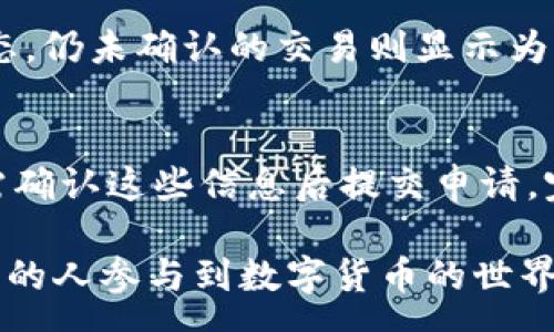 : 

tp钱包充值旷工费图解

tp钱包, 充值, 旷工费, 图解, 加密货币/guanjianci


随着加密货币的快速发展，越来越多的人开始使用数字钱包进行资金的存储与交易。而在这个过程中，用户常常会遇到各种问题，比如如何在Tp钱包中进行充电、了解旷工费的结构等等。为了帮助用户更好地理解和使用Tp钱包，本文将详细介绍Tp钱包的充值操作，并解读。”旷工费”的相关内容，以及如何有效降低这些费用。
  
什么是Tp钱包？
tp钱包是一种用于存储和管理加密货币的数字钱包。与传统的金融账户不同，Tp钱包允许用户直接在区块链上存储自己的资产，无需经过第三方中介。用户可以使用Tp钱包进行买卖、充值、提现等操作，减少了资金冻结的风险。
Tp钱包支持多种类型的加密货币，包括比特币（BTC）、以太坊（ETH）以及各种代币。用户可以方便地管理不同的资产，查看余额、交易记录等信息，并且提供了安全性高的私钥保护机制。

什么是充值？
充值指的是用户将法币（如人民币、美元等）或其它加密货币转入其Tp钱包的过程。充值的操作可以通过充值平台、交易所或个人间市场完成，通常需要输入钱包地址和充值金额。在转账过程中，会出现“手续费”的概念，用户需要了解这些费用的构成。
通常充值过程可以分为几个步骤：首先，打开Tp钱包应用，找到充值选项；其次，选择需要充值的加密货币或法币；最后，确认充入的金额和手续费，并完成交易。

旷工费是什么？
旷工费，又称为矿工费，指的是用户在进行区块链交易时，支付给网络矿工处理其交易请求的费用。在大多数区块链中，矿工通过验证和记录交易获取这些费用，以确保网络的安全与正常运作。
旷工费的计算通常取决于多个因素，包括交易的网络拥堵情况、交易的大小以及用户自定义的费用率。在网络拥堵时，用户可能需要支付更高的费用才能确保交易能迅速确认。

如何在Tp钱包中充值旷工费？
在Tp钱包中，充电和支付旷工费是两个相互关联但又独立的过程。充值时通常有选项让用户确认支付的旷工费，并且可以选择调整数额以提高交易优先级。用户可以在充值流程的每一步看到当前的旷工费估算。
简单来说，在Tp钱包中进行充值是通过其操作界面进行的，包括输入金额和选择支付方式。而旷工费是由系统自动计算的，并会提醒用户实际需要支付的费用，用户可以采取措施降低或增加这些费用。

如何降低充值时的旷工费？
用户在进行充值时，可以采取一些措施来降低旷工费，以下是一些方法：
ul
  li选择合适的时间：在网络交易量较低的时段（如周末或假期）进行充值，通常费用会相对较低。/li
  li自定义费用：在Tp钱包中，用户可以选择固定的费用或自定义金额。选择适合自己需求的费用，而不是默认费用。/li
  li了解不同区块链的费用结构：不同的区块链（如比特币、以太坊）其费用结构不同，可以选择一些费用较低的区块链进行操作。/li
/ul

常见问题解答

问题一：Tp钱包的安全性如何？
安全性是使用任何数字钱包最重要的因素之一。Tp钱包通过多种手段确保用户资产的安全，包括私钥加密、双重认证等。用户需妥善保管自己的私钥和备份信息，一旦遗失，将无法找回。同时，建议用户开启双重认证，更进一步保护账户不被盗用。

问题二：如何选择合适的充值平台？
在选择充值平台时，用户应注意以下几点：首先查看交易所或平台的信誉，选择知名度高且用户评价良好的平台；其次关注平台的手续费结构，了解不同充值途径下的费用差异；最后，确保平台具备合规的交易执照和安全措施，避免因平台问题导致资金损失。

问题三：如果充值失败该如何处理？
充值失败可能有多种原因，包括网络不稳定、钱包地址错误、操作超时等。用户在遇到充值失败时，首先应检查相关信息；如地址无误且网路正常，可向平台客服寻求帮助。而且，保持耐心，许多交易可能需要时间确认。

问题四：充值时如何查看交易状态？
在Tp钱包中，用户可以通过交易记录查看最近的充值状态。每次充值完成后，系统会发送更新的通知，用户在界面上也能看到交易的详细信息与状态，仍未确认的交易则显示为等待状态。

问题五：充值后的资产如何提现？
在Tp钱包中，提现资产通常需要进入提现界面，选择需要提现的加密货币，并填写提现地址及金额。此外，系统会提示用户支付的旷工费，并且用户需确认这些信息后提交申请，完成后需耐心等待网络确认，如提现完成，资产会自动转入指定地址。

通过这篇文章的详细解读，用户可以更加清晰地理解Tp钱包的充值流程、旷工费的组成以及如何有效地进行数字货币的管理与交易。随着越来越多的人参与到数字货币的世界中，希望这些信息能够带来帮助。无论是新用户还是有经验的用户，了解这些知识都将使他们在未来的操作中更加顺利。
