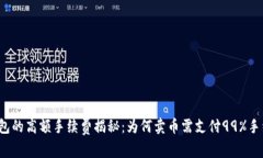 TP钱包的高额手续费揭秘：为何卖币需