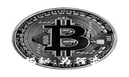 TP钱包的高额手续费揭秘:为何卖币需支付99%手续费?
