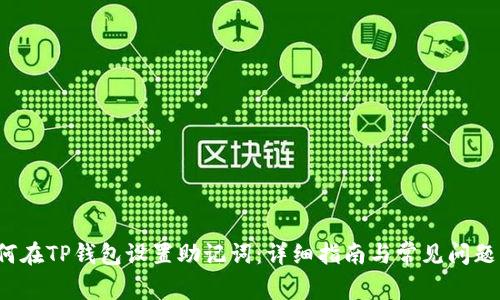如何在TP钱包设置助记词:详细指南与常见问题解答
