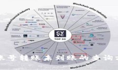 TP钱包账号转账未到账的查询方法详解