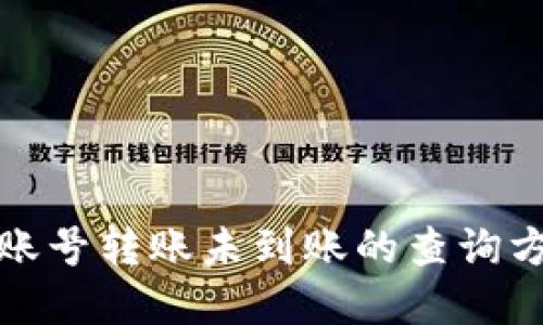 TP钱包账号转账未到账的查询方法详解