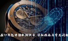 如何在TP钱包中领取测试币：详细指南