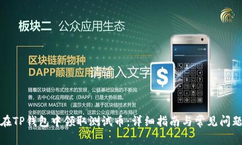 如何在TP钱包中领取测试币:详细指南与常见问题解答