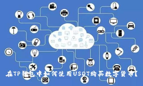 在TP钱包中如何使用USDT购买数字货币?