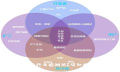  如何使用TP钱包进行币安测试？详细指