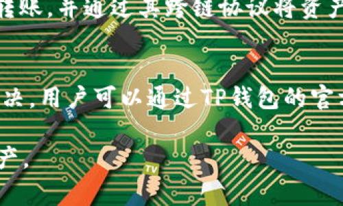   TP钱包转账与同链转账的关系解析：用户必须了解的关键点 / 

 guanjianci TP钱包, 转账, 同链, 区块链, 加密钱包 /guanjianci 

在数字货币日益普及的今天，越来越多的人开始使用加密货币钱包来存储和管理他们的数字资产。TP钱包作为一种流行的多链钱包，吸引了大量用户的关注。然而，很多人对于钱包转账时是否需要同链这一问题仍存在疑惑。下面我们将深入探讨TP钱包转账的相关概念，以及转账过程中是否确实需要同链这一规定。

一、TP钱包简介
TP钱包，作为一种多链支持的加密货币钱包，允许用户存储和管理多种类型的加密货币，包括但不限于比特币、以太坊、波币等主流币种。TP钱包的最大优势在于其用户友好的界面和对各种区块链的兼容性，用户不仅能够轻松管理资产，还能进行跨链转账，这一点在许多场合显示出其独特的优势。

二、加密货币转账的基本原理
在探讨TP钱包的转账机制之前，我们需要了解一种加密货币转账的基本原理。加密货币转账实际上依赖于区块链技术，区块链是一个去中心化的数字账本，记录了所有交易的信息。每当用户进行转账时，该信息将被打包成交易，被发送至网络中的节点，随后这笔交易经过矿工的验证并被添加到区块链中，从而完成转账过程。

三、同链转账与跨链转账的定义
在加密货币的世界里，用户常常會遇到同链转账和跨链转账的概念。同链转账是指在同一个区块链上进行的转账操作，例如，将以太坊从一个以太坊地址转移到另一个以太坊地址。而跨链转账则是指在不同的区块链之间进行的转账操作，比如把以太坊转移到比特币网络。

四、TP钱包的转账操作是否需要同链？
对于普通用户来说，使用TP钱包进行转账操作时，并不一定需要同中心的链。TP钱包支持多链操作，用户可以利用其跨链功能，在不同的区块链之间进行转账。这种跨链转账的实现，依赖于TP钱包背后的跨链协议或技术，使得资产能够在不同区块链之间自由流动。用户在进行转账时，只需确保目标地址是兼容的区块链地址，而不必拘泥于同链问题。

五、TP钱包在转账过程中的使用注意事项
尽管TP钱包可以支持跨链转账，但用户在使用时仍需注意以下几点：
ul
    li确保目标地址正确：转账过程中，用户需仔细确认目标地址，错误的地址可能导致资金无法找回。/li
    li了解手续费：每笔转账都是需要支付矿工费或网络费的，不同链的费用可能相差较大，用户应了解相关费用。/li
    li时机选择：不同网络的拥堵程度会影响转账时间，建议在链拥堵较小时进行转账操作。/li
    li系统更新：确保你的TP钱包为最新版本，以避免由于软件问题造成的转账失败。/li
    li注意跨链时的安全性：跨链操作在某些情况下可能存在安全风险，用户应充分了解所用钱包的安全性与可信度。/li
/ul

六、常见问题解答

问题1：TP钱包的跨链转账会影响转账的速度吗？
用户在使用TP钱包进行跨链转账时，有可能会因网络拥堵或其他原因导致转账时间延长。例如，在高峰时段，以太坊的网络拥堵会导致转账所需的验证时间增加。在转账前，用户应检查当前网络的拥堵状况，以此选择最佳的转账时机。此外，由于TP钱包依赖跨链协议进行资产的转移，协议的效率与网络的状况同样影响转账的速度，因此用户在跨链时需耐心等待。

问题2：TP钱包的转账是否存在安全隐患？
如同所有数字货币钱包，TP钱包在使用中可能会存在一定的安全隐患，例如：网络钓鱼、恶意软件等。因此，用户在使用钱包的过程中需保持警惕。为保护自身资产的安全，用户应确保使用官方渠道下载TP钱包，并定期更新钱包软件。同时，用户应避免在不安全的网络环境下进行转账，定期备份私钥或助记词，以增强资产的安全防护。

问题3：跨链转账与同链转账有什么主要区别？
跨链转账与同链转账的一个主要区别在于操作的链种类。同链转账是在相同区块链上进行的转账，速度快且网络确认简便；而跨链转账则需要依赖于中间协议或桥接技术，可能导致转账花费更多的时间。同时，跨链转账可能需要额外的手续费，这一点用户在进行转账时需提前了解。

问题4：在TP钱包中如何进行跨链转账？
在TP钱包中进行跨链转账实际上是一个简单的过程。用户只需选择想要转出的币种和数量，输入目标地址，并确保目标地址是兼容的链地址。TP钱包会实时处理这笔转账，并通过其跨链协议将资产顺利转移到目标链上。用户应仔细查看转账信息与手续费，并在确认无误后再进行提交。

问题5：转账时遇到问题怎么办？
如果在使用TP钱包进行转账时遇到问题，用户首先应检查网络连接状态，确保钱包软件是更新版本。此外，还需确认目标地址的正确性和手续费的设置。若问题仍未解决，用户可以通过TP钱包的官方客服渠道寻求帮助。与此同时，用户还可借助社群如Telegram、Discord等了解他人的处理经验。

综上所述，TP钱包的转账功能不仅便利，还能够实现跨链转账，用户在使用时只需注意安全、时机、手续费等问题，充分了解这些知识，有助于更好地管理与使用数字资产。