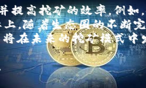    TP钱包挖矿的全面指南：如何安全高效地参与加密货币挖矿  / 

 guanjianci  TP钱包，挖矿，加密货币，区块链，数字资产  /guanjianci 

随着加密货币的广泛传播和区块链技术的发展，挖矿作为一种获取加密资产的方式，吸引了越来越多的用户。其中，TP钱包作为一款流行的数字钱包，为用户提供了方便的挖矿功能。本文将详细介绍TP钱包挖矿的相关知识，包括挖矿的基本概念、TP钱包的功能、挖矿的流程、相关风险以及用户在挖矿过程中的注意事项。

什么是加密货币挖矿？
加密货币挖矿是一种通过计算和解决复杂的数学问题来验证区块链上交易的过程。成功完成计算后，矿工将获得一定数量的加密货币作为奖励。挖矿不仅是加密货币发行的方式，也是维护区块链网络安全和完整性的重要手段。
挖矿通常涉及以下几个方面：首先，矿工需要强大的计算能力，以快速解决数学问题。其次，挖矿需要消耗大量电力，因此对矿工的硬件设备和电力成本有较高的要求。此外，挖矿过程中，矿工需要加入或创建一个矿池，以提高挖矿效率和收益。

TP钱包的功能
TP钱包是一款支持多种数字货币的多功能钱包，其主要功能包括资产存储、转账、交易、与去中心化应用的交互，以及挖矿等。TP钱包因其用户友好的界面和安全性，在加密货币用户中广受欢迎。
TP钱包的挖矿功能使用户无需高性能的计算设备即可参与数字资产的挖矿。用户可以通过TP钱包直接参与挖矿，并获得相应的奖励。该功能极大地降低了普通用户参与挖矿的门槛，满足了大众用户的需求。

TP钱包挖矿的流程
投资者想要通过TP钱包参与挖矿，需要遵循以下步骤：
ol
    li下载并安装TP钱包：用户可以在官方网站或者各大应用商店中下载TP钱包并完成安装。确保选择官方渠道，防止下载到恶意软件。/li
    li创建钱包或导入已有钱包：用户可以通过TP钱包创建新的数字钱包，或将已有的数字钱包导入TP钱包，确保安全地管理其数字资产。/li
    li选择挖矿项目：在TP钱包中，用户可以查看可供参与的挖矿项目，并选择符合其投资策略的项目。/li
    li参与挖矿：根据项目的要求，设置挖矿参数，如挖矿池地址和其他必要的信息，然后启动挖矿过程。同时，用户可以实时监测挖矿的进度和获得的收益。/li
    li提取收益：挖矿成功后，用户可以在TP钱包中查看并提取所获得的加密货币，进行进一步的交易或投资。/li
/ol
以上流程简单明了，但用户在挖矿过程中需要注意的是，要保持软件的版本更新，以及关注加密市场的变化，以便及时调整策略。

TP钱包挖矿的风险
尽管TP钱包提供了方便的挖矿功能，但用户在参与挖矿时仍需意识到潜在的风险：
ul
    li市场波动风险：加密货币市场价格波动较大，用户的收益可能随之波动，面临损失的可能性。/li
    li技术风险：挖矿过程中可能出现软件故障，或者由于网络问题导致挖矿失败，影响收益。/li
    li安全风险：用户在使用TP钱包时，需要注意账户安全，防止私钥泄露，造成资产损失。/li
    li法律风险：各国对加密货币和挖矿活动的监管政策不同，用户需关注相关法律法规，确保合规。/li
    li投资风险：不同行业的加密货币项目中，大多数项目都存在一定的投资风险，用户需谨慎选择。/li
/ul
在参与TP钱包挖矿之前，用户需仔细评估自身的风险承受能力、资金情况和市场动态，避免因为投资失误而造成损失。

参与TP钱包挖矿的注意事项
在进行TP钱包挖矿时，用户应注意以下几点：
ol
    li研究项目：在选择挖矿项目时，应深入研究项目背景、团队、技术路径及其市场潜力，选择可靠的项目进行投资。/li
    li定期监控：参与挖矿后，用户应定期查看挖矿进度和账户收益，及时调整挖矿策略。/li
    li保持软件更新：始终保持TP钱包的最新版本，确保拥有最新的功能与安全补丁，以避免安全漏洞。/li
    li保护账户安全：使用复杂的密码和双重身份验证，确保TP钱包的安全，防止黑客攻击。/li
    li了解法律法规：参与加密货币挖矿前，应了解所在国家或地区的法律法规，确保合规操作，以免造成法律麻烦。/li
/ol
以上注意事项能够帮助用户在参与TP钱包挖矿时减少风险、提高收益的可能性。

常见问题及解答

1. TP钱包挖矿的收益如何计算？
TP钱包挖矿的收益计算通常基于几个核心因素，包括挖矿难度、你的算力、参与的矿池分配机制以及市场价格等。挖矿难度是指成功挖出一个区块的难度，随着网络上参与挖矿的用户增多，挖矿难度也会相应提高。在所有参与挖矿的用户都在竞争同一个区块的情况下，拥有更多算力的用户成功挖到区块的概率就会更高。
另外，挖矿池的分配机制也影响用户的收益。一些矿池采用的是“按算力分配”的原则，而另一些矿池则可能采用不同的分配策略。因此，在加入挖矿池之前，一定要仔细了解对应的收益分配方法。同时，加密货币的市场价格也会直接影响挖矿所得的利润。假如币价上涨，收益就会增加；反之，则可能减少利润甚至亏损。

2. TP钱包挖矿需要多少钱的投资？
参与TP钱包挖矿的投资金额主要取决于用户的选择和市场情况。相较于传统矿机，TP钱包的挖矿方式门槛较低。用户不必购买昂贵的挖矿设备，而是可以利用手机进行挖矿。虽然设备投资较低，但用户仍需投入一定金额来购买初期的加密货币用作挖矿的入门投资。此外，还有其他不可忽视的成本，如电力和网络费用，需要在预算中考虑。
因此，用户在决定投资金额时，应结合市场行情、个人资金情况与策略综合考量，制定合理的投资计划。

3.我能否在TP钱包挖矿中赚到钱？
能否在TP钱包挖矿中赚到钱主要取决于多方面因素，其中用户的挖矿策略、选择的项目、市场行情及自身的投入等均是主要影响因素。在选择挖矿项目时，建议根据网络的稳定性和社区活跃度进行充分研究，再作出选择。参与的挖矿项目应具备良好的技术基础与长期发展的潜力。
此外，市场的波动性也对收益产生直接影响。当市场行情向好时，用户的收益可能会较为可观；当市场持续低迷时，收益则会受到重大影响。因此，用户在选择参与TP钱包挖矿时，要时刻关注市场动态，做好风险控制。

4.我可以同时参与多个挖矿项目吗？
当然可以，用户可以同时参与多个挖矿项目来分散风险并增加潜在收益。不过，在同时参与多个挖矿项目时，用户需合理分配资金和精力，以保证每个项目都能被良好管理。如何管理多个项目的挖矿参数，以及如何在不同项目间及时转换以最大化期间收益，都是用户需要思考的问题。
建议在启动新的挖矿项目之前，先评估自己的时间和资金情况，确保能够兼顾各项目的运营与管理。同时，还要注意不同项目的挖矿方式、收益模式及风险。在动态变化的市场中，保持灵活的调整策略是提升收益的重要方法之一。

5.TP钱包挖矿的未来发展趋势是什么？
随着越来越多的人参与到加密货币市场，TP钱包的挖矿模式也开始显示出新的发展趋势。首先，未来可能会出现更智能的挖矿算法，以降低挖矿的能源消耗并提高挖矿的效率。例如，使用更高效的共识机制能够降低对计算能力的需求，从而让更多用户参与进来。
其次，去中心化金融（DeFi）的发展将为TP钱包用户提供更多的挖矿机会。通过利用DeFi协议，用户不仅能够进行价值存储，还可以获得额外的挖矿收益。实际上，随着生态圈的不断完善和扩展，用户在TP钱包中的挖矿体验将会变得更加丰富。
最后，随着区块链技术的不断演进，用户对安全和私密性的需求也在增加，TP钱包在挖矿过程中需要更好地保护用户资产安全。例如，零知识证明等新兴技术将在未来的挖矿模式中发挥越来越重要的作用。

总体而言，TP钱包的挖矿前景广阔，但用户在参与时也应保持谨慎，科学投资才能获得更理想的收益。希望这篇文章能为广大用户提供有价值的参考和帮助。