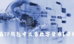 如何在TP钱包中出售数字货币？详细指
