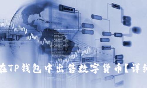 如何在TP钱包中出售数字货币?详细指南