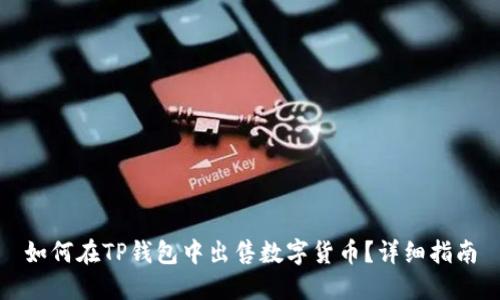 如何在TP钱包中出售数字货币?详细指南