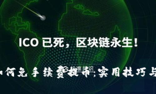 tp钱包如何免手续费提币:实用技巧与注意事项