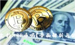 TP钱包支持XRP币吗？全面解析与使用指