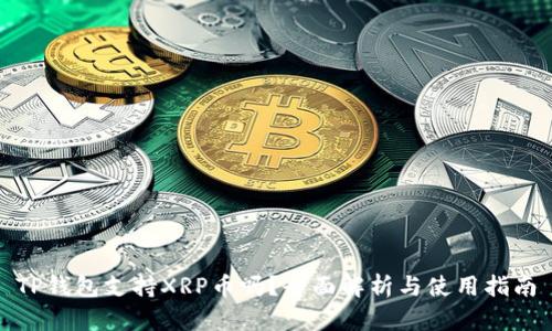 TP钱包支持XRP币吗?全面解析与使用指南