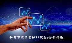 如何下载派星球TP钱包：全面指南