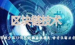 如何减少假TP钱包被骗后的损失：全方