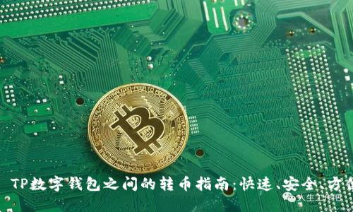 : TP数字钱包之间的转币指南:快速、安全、方便