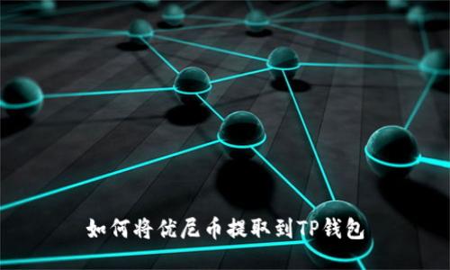 如何将优尼币提取到TP钱包