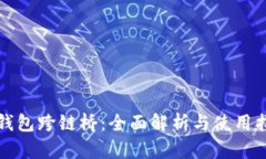 TP钱包跨链桥：全面解析与使用指南