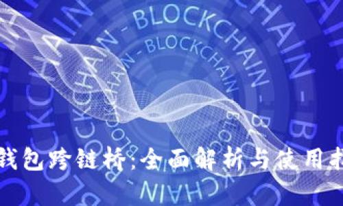 TP钱包跨链桥:全面解析与使用指南