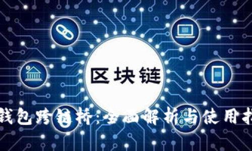 TP钱包跨链桥:全面解析与使用指南