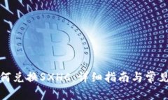TP钱包如何兑换SXHC：详细指南与常见问