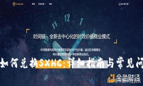 TP钱包如何兑换SXHC:详细指南与常见问题解答