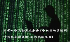 思考一个符合大众和和5个相关的关键