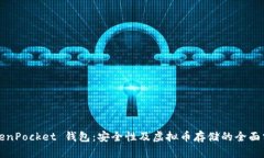 TokenPocket 钱包：安全性及虚拟币存储的