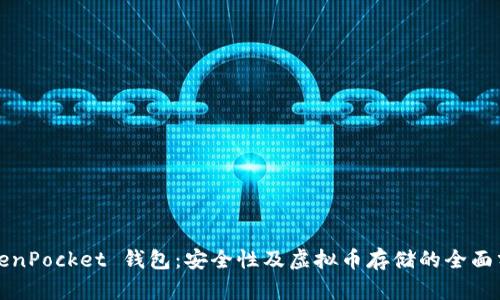 TokenPocket 钱包:安全性及虚拟币存储的全面分析