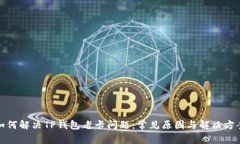 如何解决TP钱包老卡问题：常见原因与
