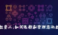 TP钱包投资人：如何选择和管理您的数