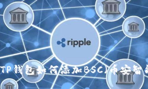 电脑TP钱包如何添加BSC(币安智能链)