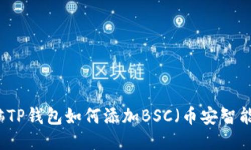 电脑TP钱包如何添加BSC(币安智能链)