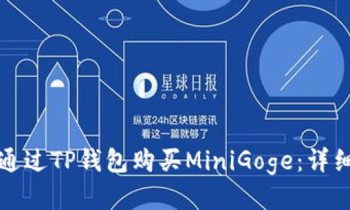 如何通过TP钱包购买MiniGoge:详细指南